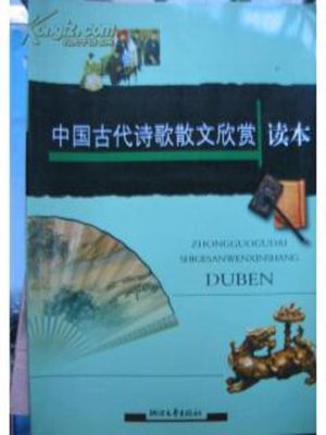 cover image of 中国古代诗歌散文欣赏读本（Chinese Ancient Poems and Essays）